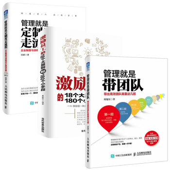 包邮 管理就是带团队+激励员工的18个大原则和180个小手段+管理就是定制度走流程 企业