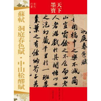 蘇軾洞庭春色賦中山鬆醪賦 蘇軾行書字帖天下墨寶宋代行書 附繁體旁注毛筆軟筆行書書法練字帖 pdf epub mobi 下载