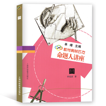 数学奥林匹克命题人讲座 圆 单墫/主编 高中数学 含答案 上海科技教育出版社 pdf epub mobi 下载