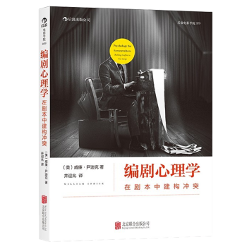 編劇心理學：在劇本中建構衝突 以經典心理學理論建構的編劇法則 剖析劇本背後衝突結構 pdf epub mobi 電子書 下載