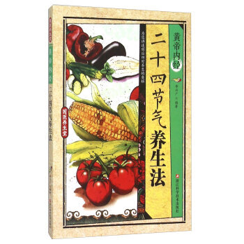 黄帝内经二十四节气养生法 李兴广 浙江科学技术出版社 pdf epub mobi 下载