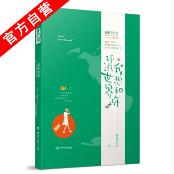 【官方自營】正版現貨 我想和你環遊世界 戴帽子的魚*著 少女勵誌成長史 愛格言情小說 pdf epub mobi 電子書 下載