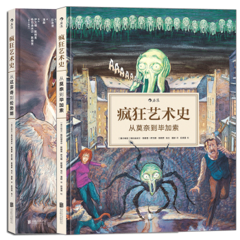 【后浪直营】疯狂艺术史（2册套装）欧洲西方艺术史漫画故事书 pdf epub mobi 电子书 下载