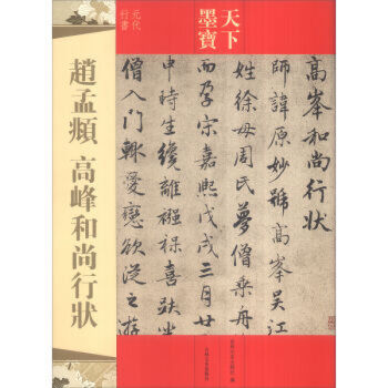 天下墨寶元代行書 趙孟頫高峰和尚行狀 附繁體旁注毛筆軟筆行書書法練字帖