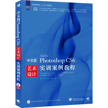 中文版Photoshop CS6艺术设计实训案例教程 李洁, 王长征, 汤少哲, 孙冠东 pdf epub mobi 电子书 下载
