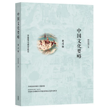 中国文化要略(第4版 程裕祯) pdf epub mobi 下载