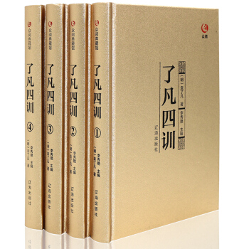 了凡四训 人生的智慧书 文白对照 哲学经典著作 pdf epub mobi 电子书 下载