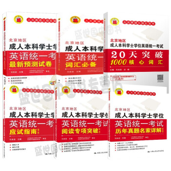2017北京地区成人本科学士学位英语统一考试(6册)历年真题详解/应试指南/成人英语三级考 pdf epub mobi 下载