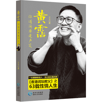 黃霑,你道簡單是聲笑