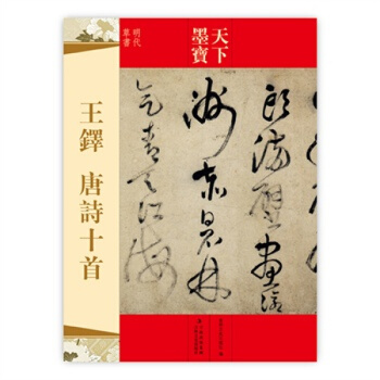 天下墨宝 王铎 唐诗十首 王铎书法 字帖 pdf epub mobi 电子书 下载