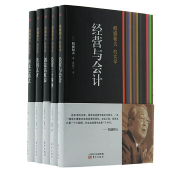 区域包邮 稻盛和夫的经营实学1-5（精装版 套装共5册） 稻盛和夫 著；曹岫云 等 译 管理书籍 pdf epub mobi 下载