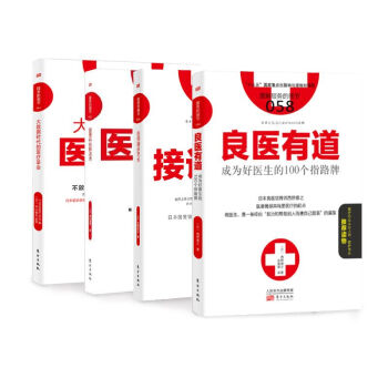 医患沟通艺术套装4册 良医有道+医师接诊艺术+大数据时代的医疗革命+医患纠纷解决术 pdf epub mobi 电子书 下载