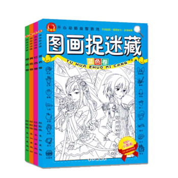 图画捉迷藏精华版全套4册少儿迷宫游戏书3-6-7-8-9-10-12岁儿童找东西的图画