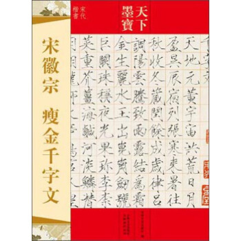 天下墨宝 宋徽宗瘦金千字文 赵佶楷书 楷体 毛笔书法字帖繁体旁注宋代楷书千字文瘦金体 pdf epub mobi 下载