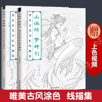 山海经梦神引+思美人醉花颜 飞乐鸟唯美古风涂色线描集 古风手绘画本涂色水彩画山海经填色书 pdf epub mobi 下载