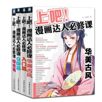 上吧漫画达人必修课全套 入门+Q版+综合+古风 漫画教程书 学动漫人物绘画 零基础画漫画 pdf epub mobi 下载