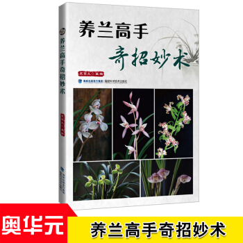 養蘭高手奇招妙術 史宗義 蘭花栽培與病蟲害防治 蘭花栽培種植技術大全書籍