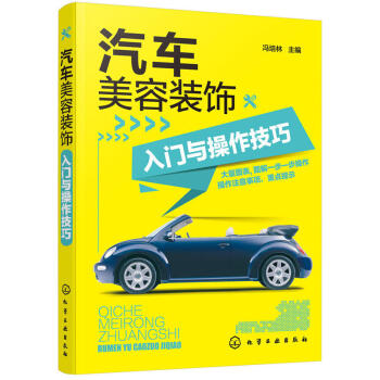 汽车美容装饰入门与操作技巧 汽车美容与养护书籍 汽车维修书籍 汽车美容保养装饰装修资料大全 pdf epub mobi 下载