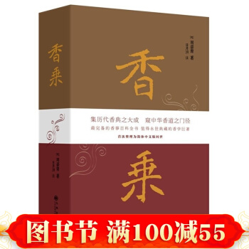 【现货 正版】香乘 明 周嘉胄 中华香学人 整理为简体版问世 中国香学 香学七讲 pdf epub mobi 下载