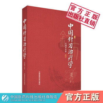 中国针刀治疗学 中国医药科技出版社 pdf epub mobi 电子书 下载