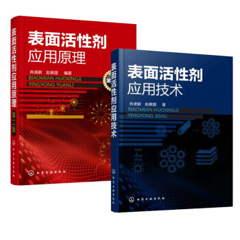 包邮 表面活性剂应用技术+表面活性剂应用原理(第二版) 化工生产工艺书籍 pdf epub mobi 下载