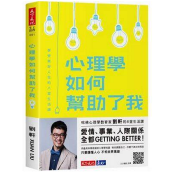 港台原版 心理学如何帮助了我：享受美好人生的八堂生活课 pdf epub mobi 下载