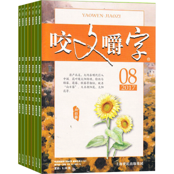 咬文嚼字杂志预订 2018年8月起订阅 半年共6期 文学文摘期刊 名家经典文学 杂志铺 pdf epub mobi 下载