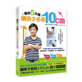 【中商原版】睡前5分钟， 让孩子多长10公分 港台原版 宋淑铉 出色文化 pdf epub mobi 下载