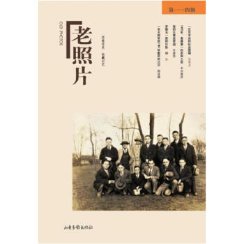 老照片(第114辑) pdf epub mobi 下载