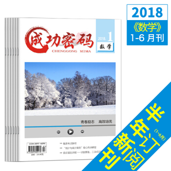 新版2018年成功密码数学1-6月精准试题定位高考励志青年文摘杂志期刊杂志铺 pdf epub mobi 下载