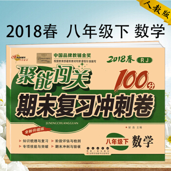 2018人教版初二八年级下册数学试卷聚能闯关期末复习冲刺卷专项突破中考模拟期末冲刺试卷 pdf epub mobi 下载