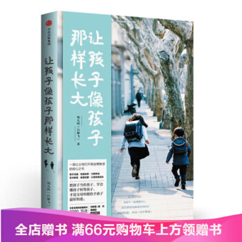 让孩子像孩子那样长大钱儿妈（白雁飞）让孩子像孩子一样长大钱儿妈的书籍让孩子像孩子那样长大 pdf epub mobi 下载