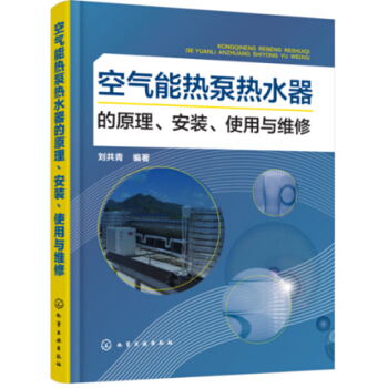 包邮 空气能热泵热水器的原理 安装 使用与维修 热水器维修技术教程书籍
