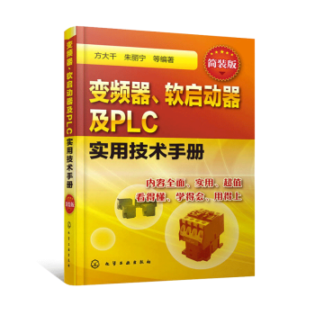 变频器 软启动器及PLC实用技术手册(简装版) 本书较全面 详细地介绍了变频器 软启动器和
