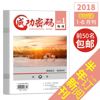 新版2018年成功密码物理1-6月精准试题定位高考励志青年文摘杂志期刊杂志铺 pdf epub mobi 下载