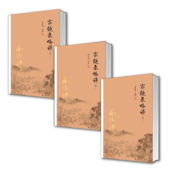 现货 南怀瑾宗镜录略讲全3册(卷一+卷二+卷三)南怀瑾著述 复旦大学出版社