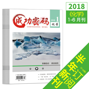 新版2018年成功密碼化學1-6月精準試題定位高考勵誌青年文摘雜誌期刊雜誌鋪 pdf epub mobi 下载