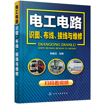 电工电路识图、布线、接线与维修 扫码看视频教程书籍 电工基础知识 h11z