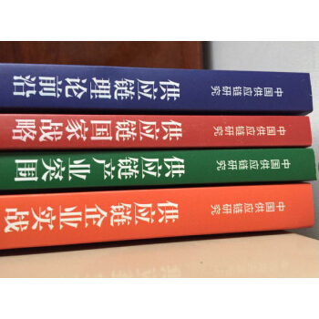 現貨2017中國供應鏈研究係列叢書全4冊 丁俊發主編 供應鏈理論前沿+供應鏈國傢戰略 pdf epub mobi 電子書 下載