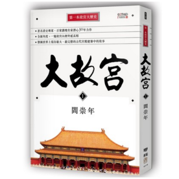 港颱原版 《大故宮Ⅰ》 讓你更瞭解世界文化遺產之一──故宮