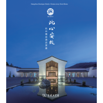 11月新書 此心安處——杭州精品酒店賞鑒 商務印書館 pdf epub mobi 下载