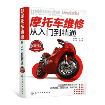 摩托车维修书籍 图解摩托车维修从入门到精通 踏板摩托车修理技能入门教程书籍 摩托车故障检测