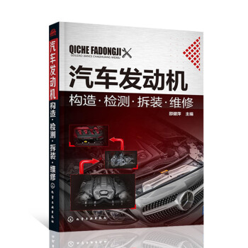 汽車發動機維修書籍 汽車發動機構造檢測拆裝維修 汽車維修書籍 汽修入門基礎知識維護保養技 pdf epub mobi 下载