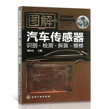 汽車傳感器檢測維修書 圖解汽車傳感器識彆檢測拆裝維修 汽車修理書籍大全 汽車電路傳感器維 pdf epub mobi 下载
