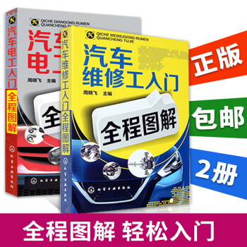 汽车修理书籍 汽车维修工入门全程图解+汽车电工入门全程图解2册 汽车电路电工维修书籍 汽车传感器维修