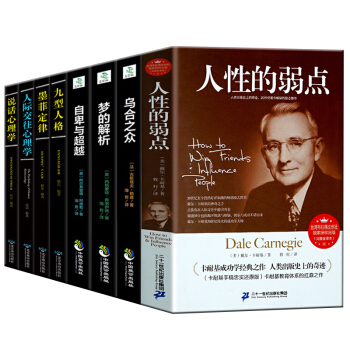 人性的弱點卡耐基大全集九型人格 墨菲定律烏閤之眾 夢的解析 人際交往說話心理學書籍共8本勵誌成功 pdf epub mobi 下载