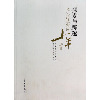 探索与跨越：文化改革发展十年巡礼 中宣部文化体制改革和发展办公室 pdf epub mobi 下载