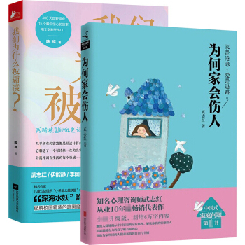 为何家会伤人+我们为什么被霸凌 青少年家庭教育 青春期教育心理学儿童心理健康书籍 亲子心 pdf epub mobi 下载