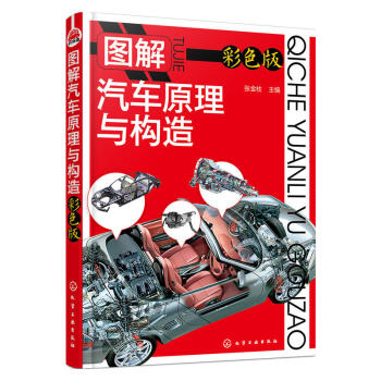 图解汽车原理与构造 彩色版 汽车结构新技术 汽车发动机底盘构造 汽车构造原理与汽车维修书籍