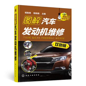汽车发动机维修书籍 图解汽车发动机维修 汽车发动机构造与维修教程 汽修入门基础知识 汽车发